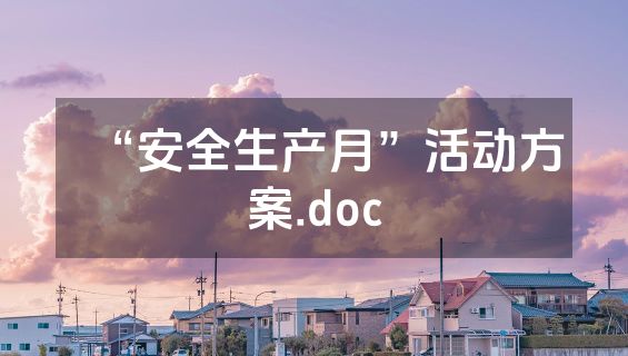 “安全生产月”活动方案.doc