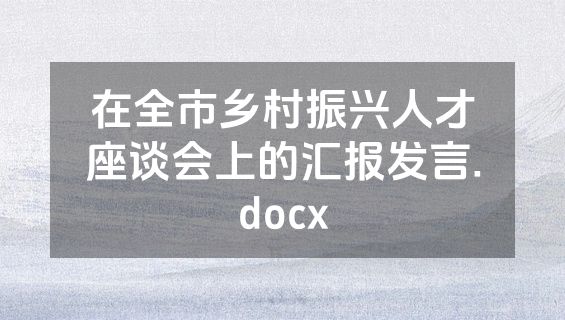 在全市乡村振兴人才座谈会上的汇报发言.docx