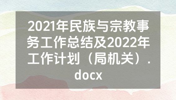 2021年民族与宗教事务工作总结及2022年工作计划（局机关）.docx