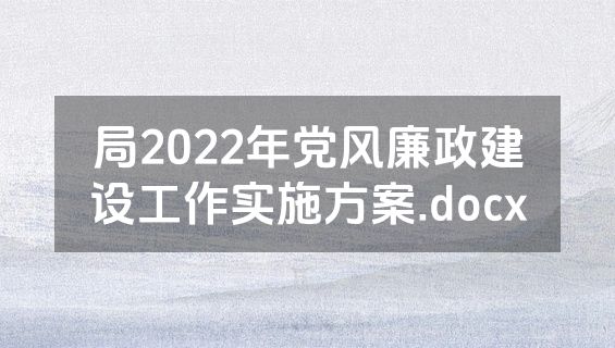 局2022年党风廉政建设工作实施方案.docx