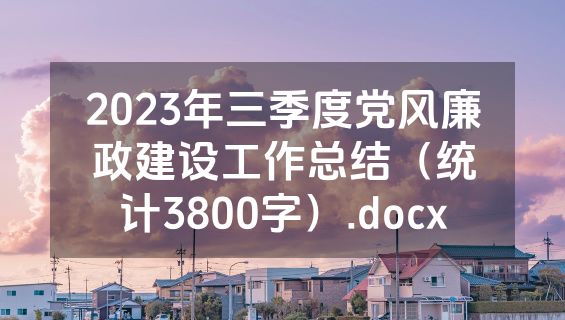 2023年三季度党风廉政建设工作总结（统计3800字）.docx