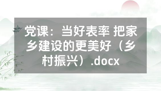 党课：当好表率 把家乡建设的更美好（乡村振兴）.docx