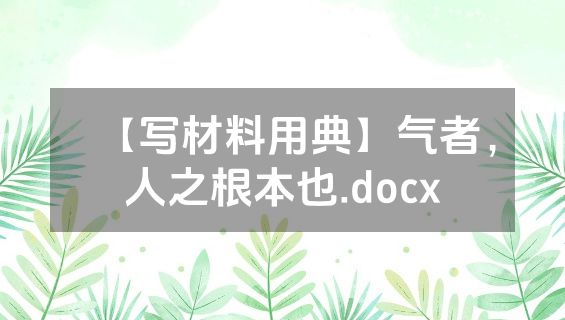 【写材料用典】气者，人之根本也.docx