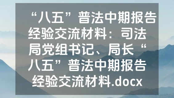 “八五”普法中期报告经验交流材料：司法局党组书记、局长“八五”普法中期报告经验交流材料.docx