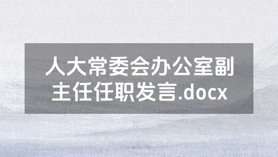 人大常委会办公室副主任任职发言.docx