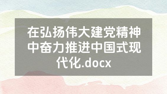 在弘扬伟大建党精神中奋力推进中国式现代化.docx