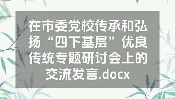在市委党校传承和弘扬“四下基层”优良传统专题研讨会上的交流发言.docx