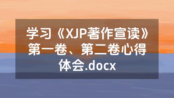 学习《XJP著作宣读》第一卷、第二卷心得体会.docx