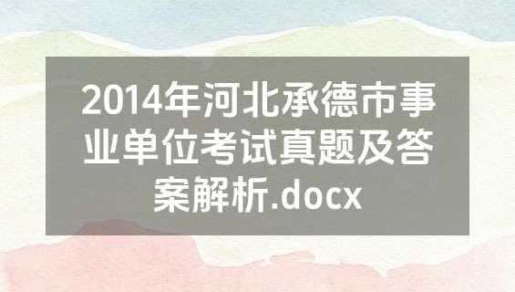 2014年河北承德市事业单位考试真题及答案解析.docx