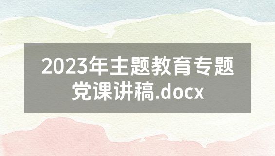 2023年主题教育专题党课讲稿.docx