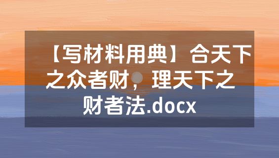 【写材料用典】合天下之众者财，理天下之财者法.docx
