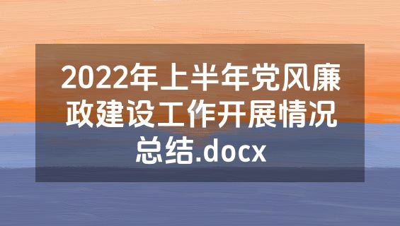 2022年上半年党风廉政建设工作开展情况总结.docx