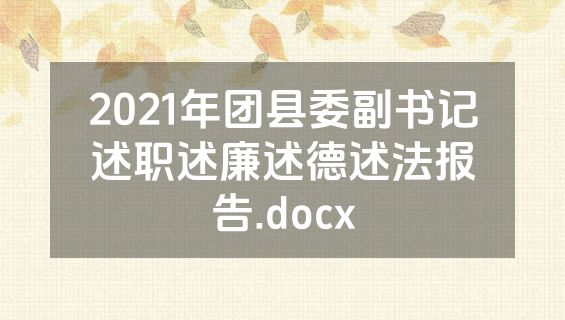 2021年团县委副书记述职述廉述德述法报告.docx