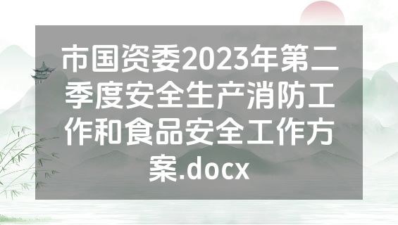 市国资委2023年第二季度安全生产消防工作和食品安全工作方案.docx