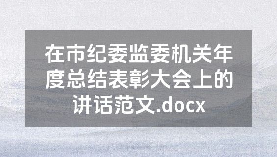 在市纪委监委机关年度总结表彰大会上的讲话范文.docx