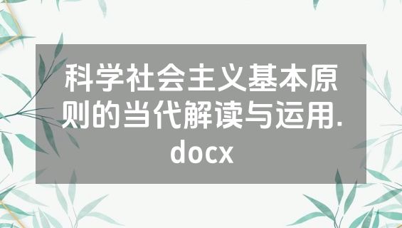 科学社会主义基本原则的当代解读与运用.docx