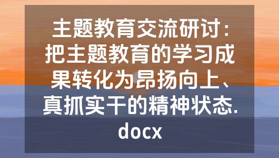 主题教育交流研讨：把主题教育的学习成果转化为昂扬向上、真抓实干的精神状态.docx