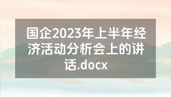 国企2023年上半年经济活动分析会上的讲话.docx