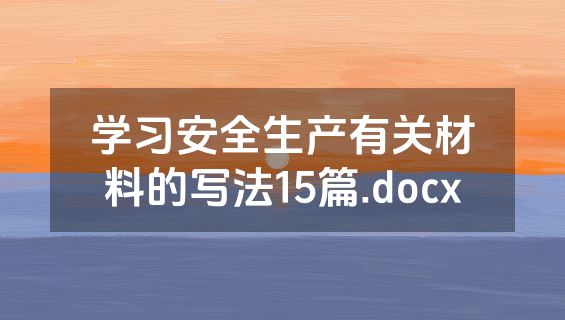 学习安全生产有关材料的写法15篇.docx