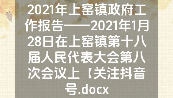 2021年上窑镇政府工作报告——2021年1月28日在上窑镇第十八届人民代表大会第八次会议上【关注抖音号.docx