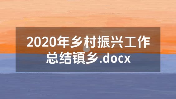 2020年乡村振兴工作总结镇乡.docx
