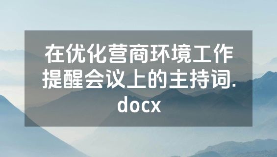 在优化营商环境工作提醒会议上的主持词.docx
