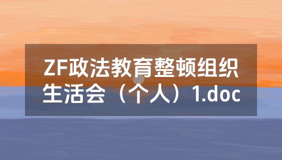 ZF政法教育整顿组织生活会（个人）1.doc