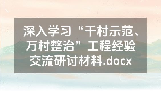深入学习“千村示范、万村整治”工程经验交流研讨材料.docx