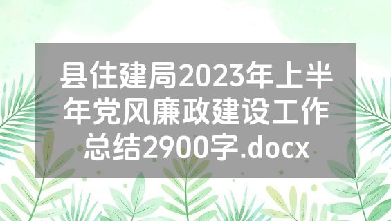 县住建局2023年上半年党风廉政建设工作总结2900字.docx
