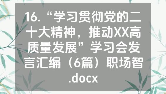 16.“学习贯彻党的二十大精神，推动XX高质量发展”学习会发言汇编（6篇）职场智.docx