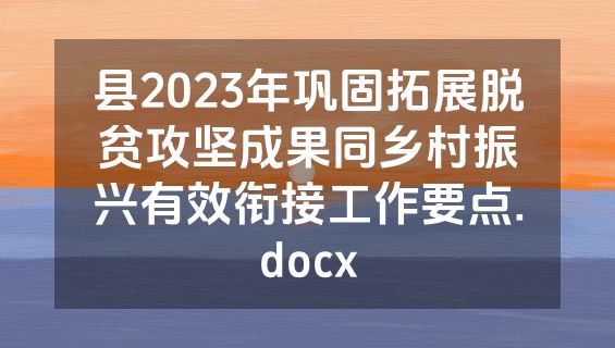 县2023年巩固拓展脱贫攻坚成果同乡村振兴有效衔接工作要点.docx
