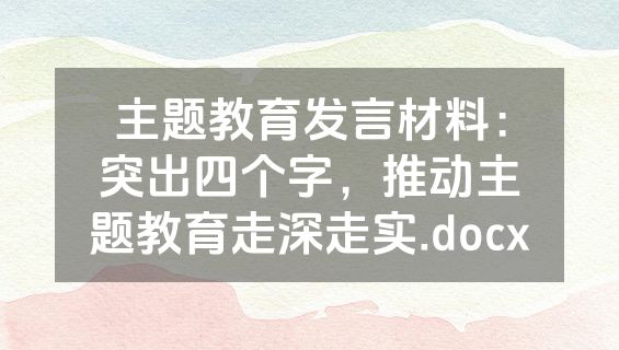 主题教育发言材料：突出四个字，推动主题教育走深走实.docx