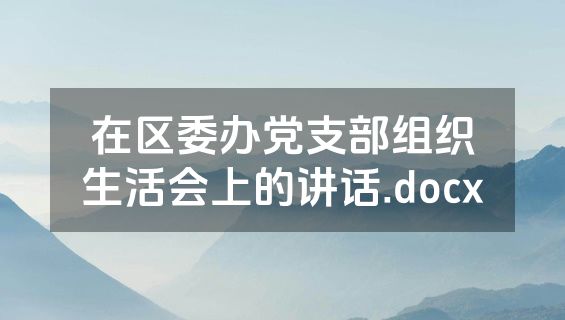在区委办党支部组织生活会上的讲话.docx