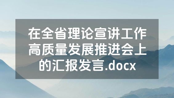 在全省理论宣讲工作高质量发展推进会上的汇报发言.docx