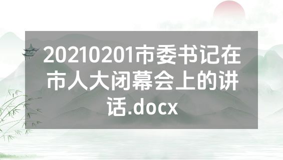 20210201市委书记在市人大闭幕会上的讲话.docx