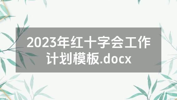 2023年红十字会工作计划模板.docx