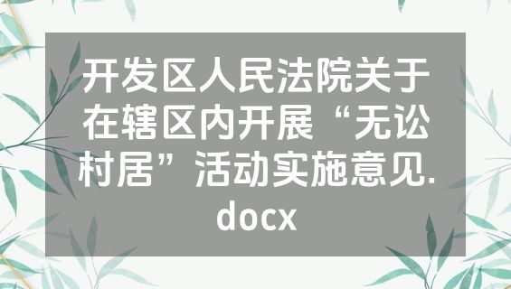 开发区人民法院关于在辖区内开展“无讼村居”活动实施意见.docx