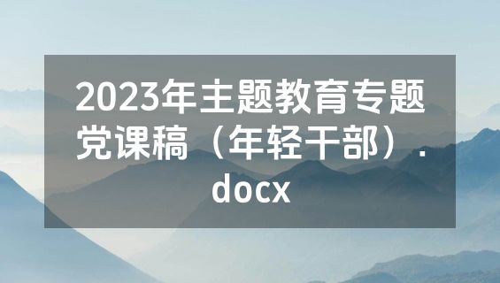 2023年主题教育专题党课稿（年轻干部）.docx