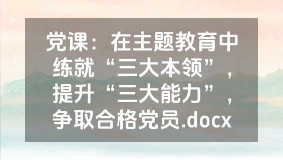 党课：在主题教育中练就“三大本领”，提升“三大能力”，争取合格党员.docx