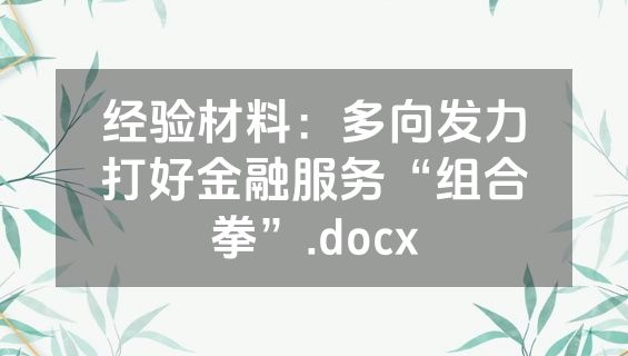 经验材料：多向发力打好金融服务“组合拳”.docx