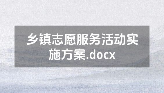 乡镇志愿服务活动实施方案.docx