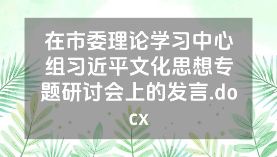 在市委理论学习中心组习近平文化思想专题研讨会上的发言.docx