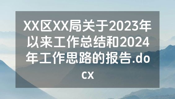XX区XX局关于2023年以来工作总结和2024年工作思路的报告.docx