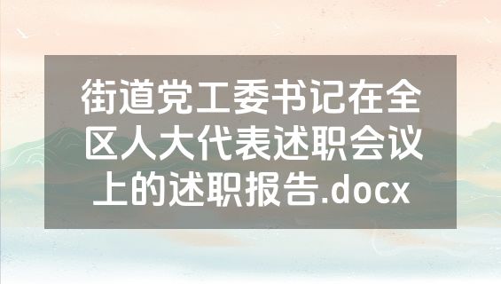 街道党工委书记在全区人大代表述职会议上的述职报告.docx
