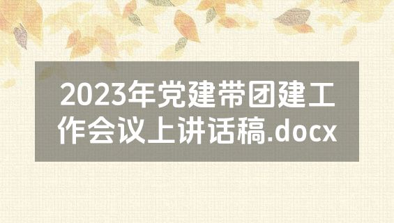 2023年党建带团建工作会议上讲话稿.docx