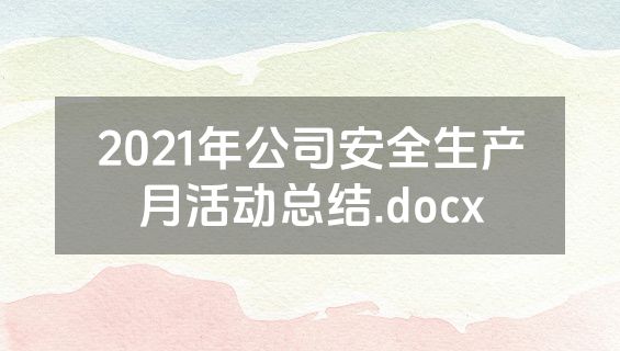 2021年公司安全生产月活动总结.docx