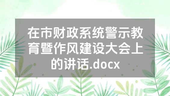 在市财政系统警示教育暨作风建设大会上的讲话.docx