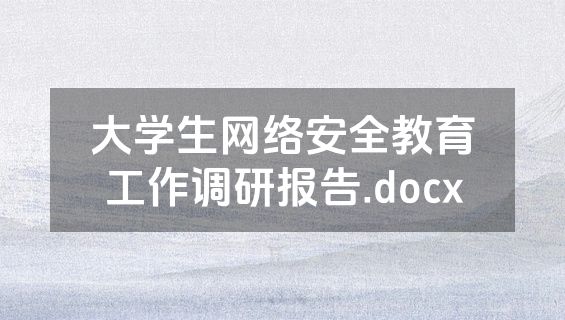 大学生网络安全教育工作调研报告.docx
