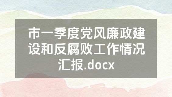 市一季度党风廉政建设和反腐败工作情况汇报.docx