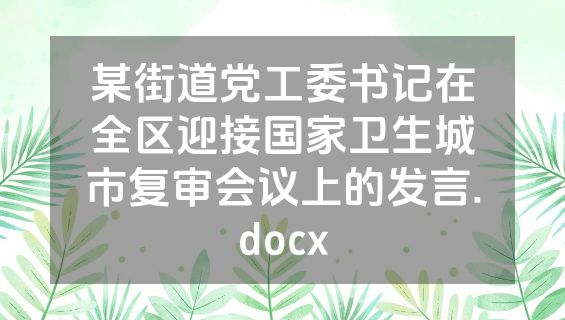 某街道党工委书记在全区迎接国家卫生城市复审会议上的发言.docx